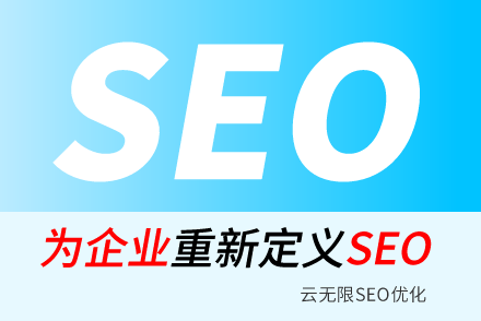 质SEO